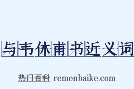 与韦休甫书近义词是什么意思的图片